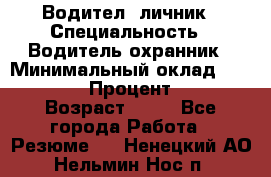 Водител,-личник › Специальность ­ Водитель,охранник › Минимальный оклад ­ 500 000 › Процент ­ 18 › Возраст ­ 41 - Все города Работа » Резюме   . Ненецкий АО,Нельмин Нос п.